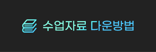 수업자료 다운방법