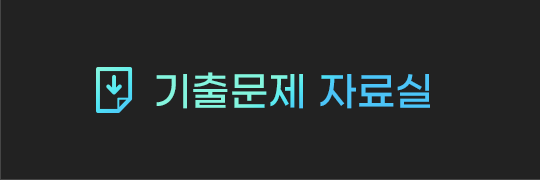 기출문제 자료실