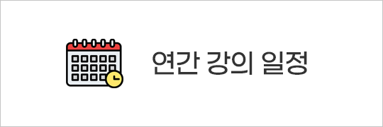 연간 강의 일정